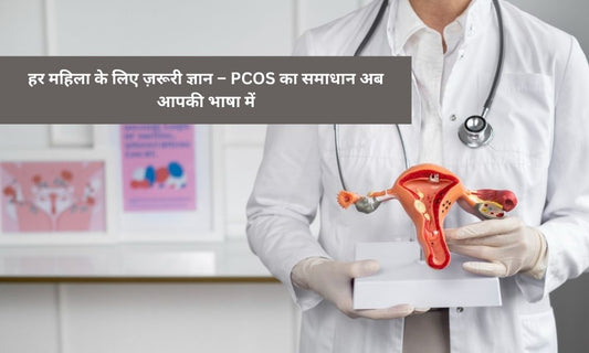 पॉलीसिस्टिक ओवरी सिंड्रोम (PCOS)